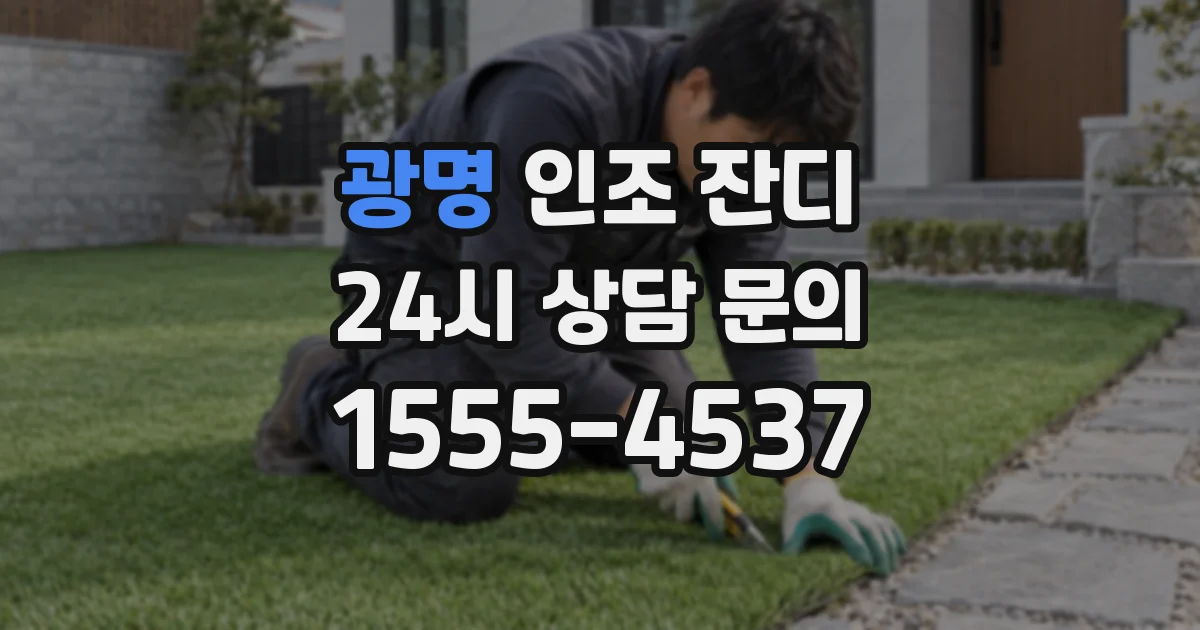 광명 인조 잔디