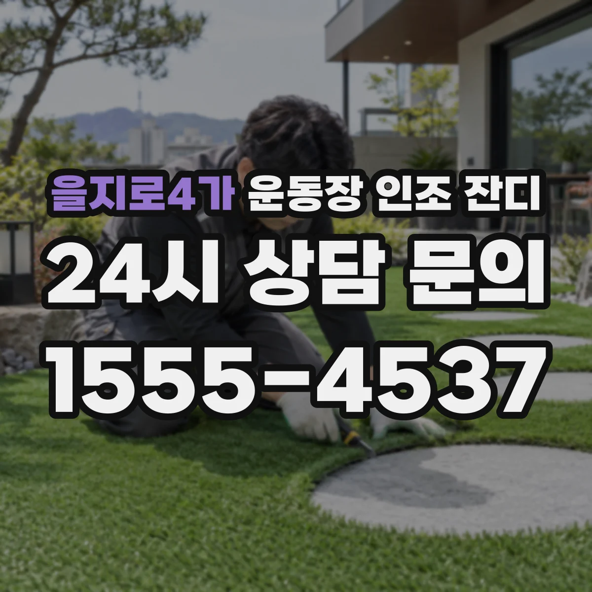 을지로4가 운동장 인조 잔디