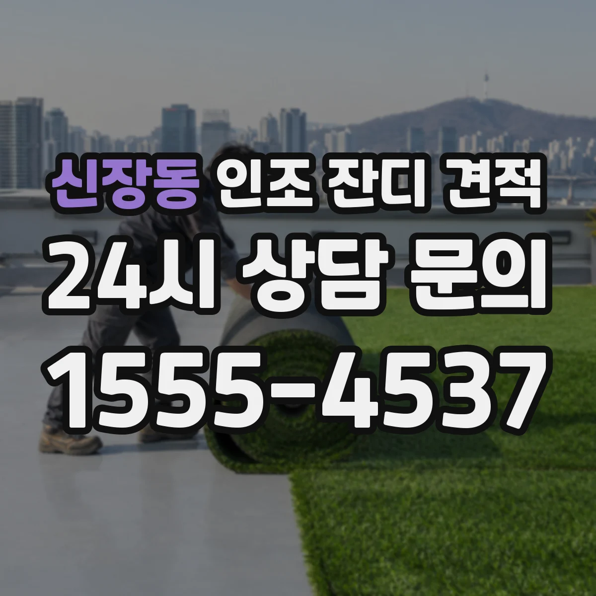 신장동 인조 잔디 견적