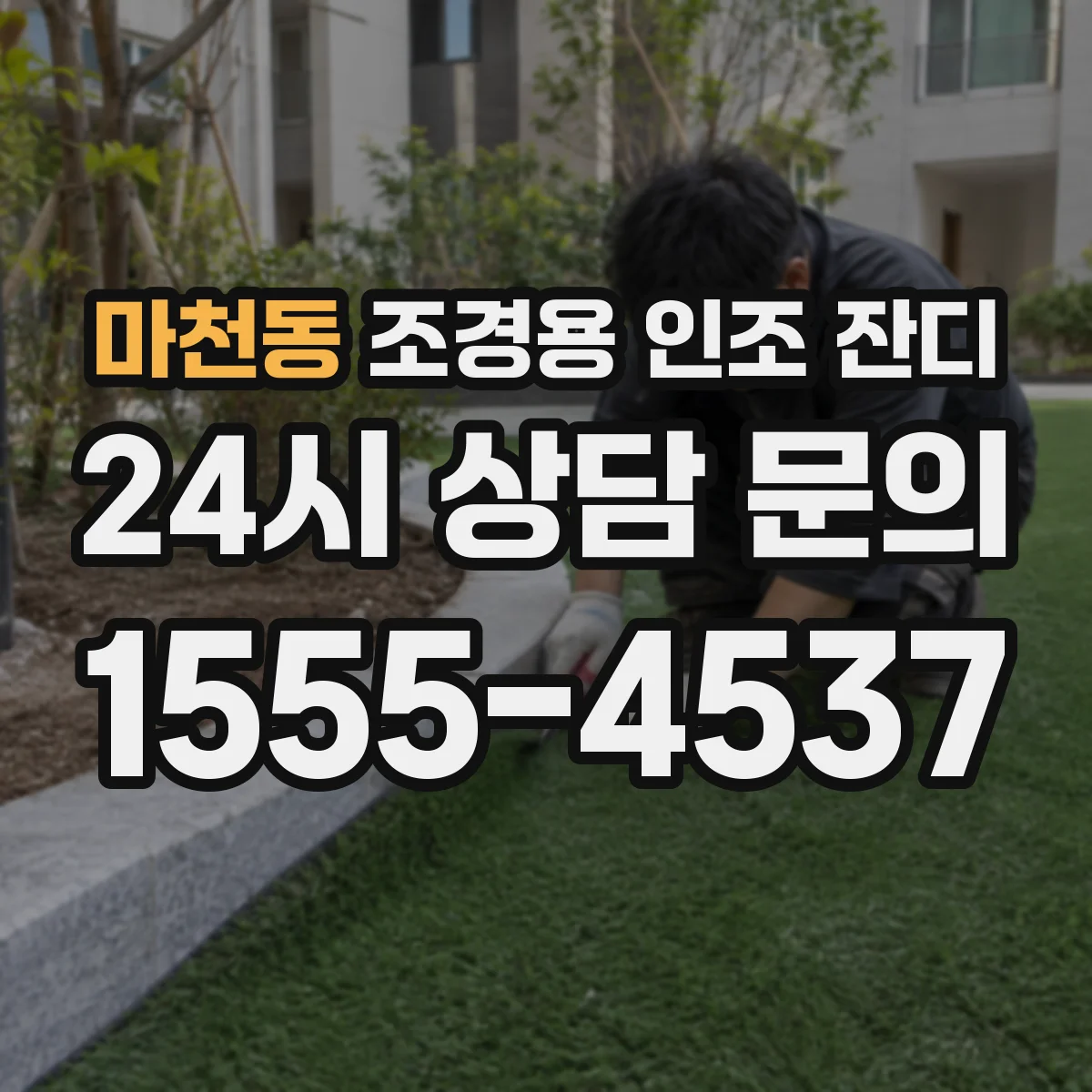 마천동 조경용 인조 잔디