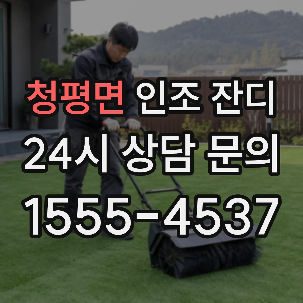 청평면 인조 잔디