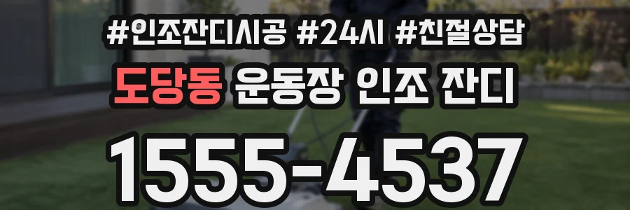 도당동 운동장 인조 잔디