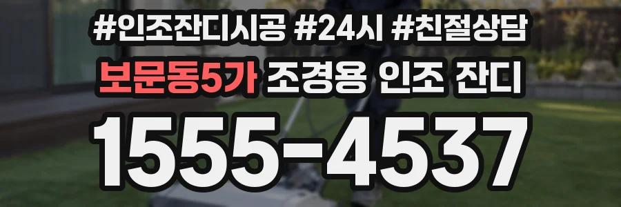 보문동5가 조경용 인조 잔디
