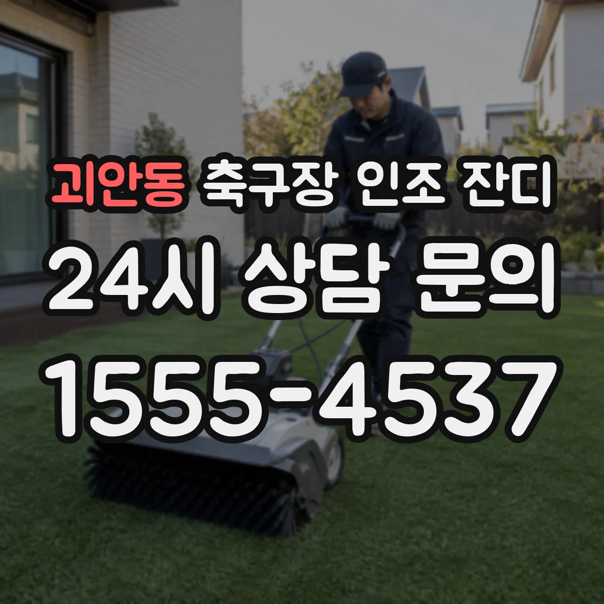 괴안동 축구장 인조 잔디