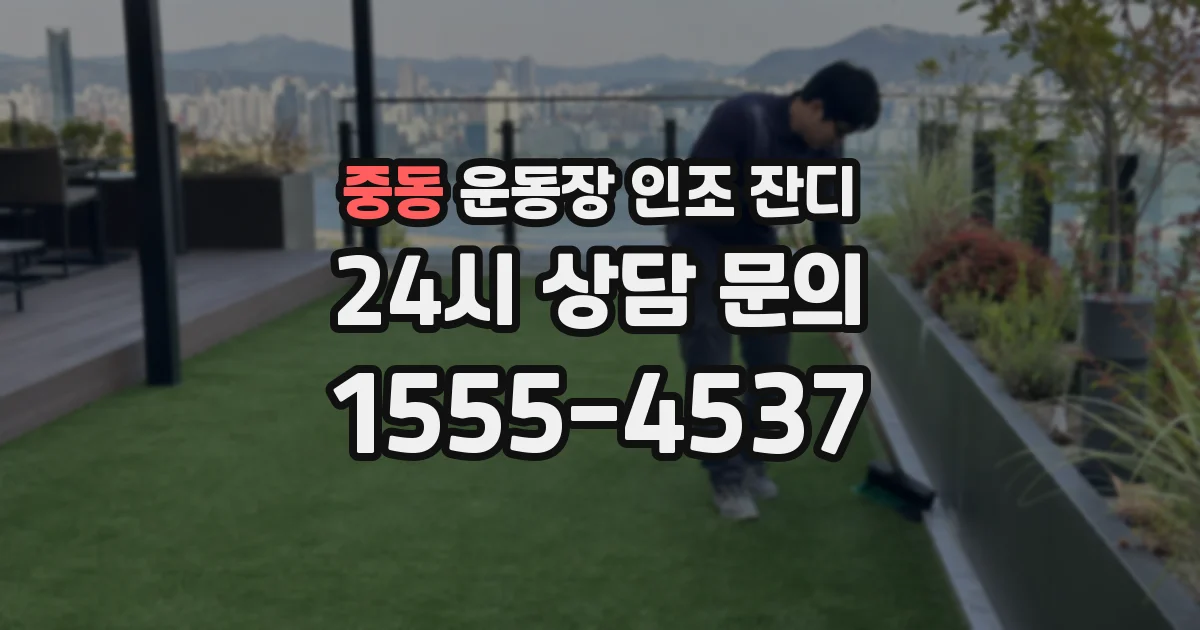 중동 운동장 인조 잔디