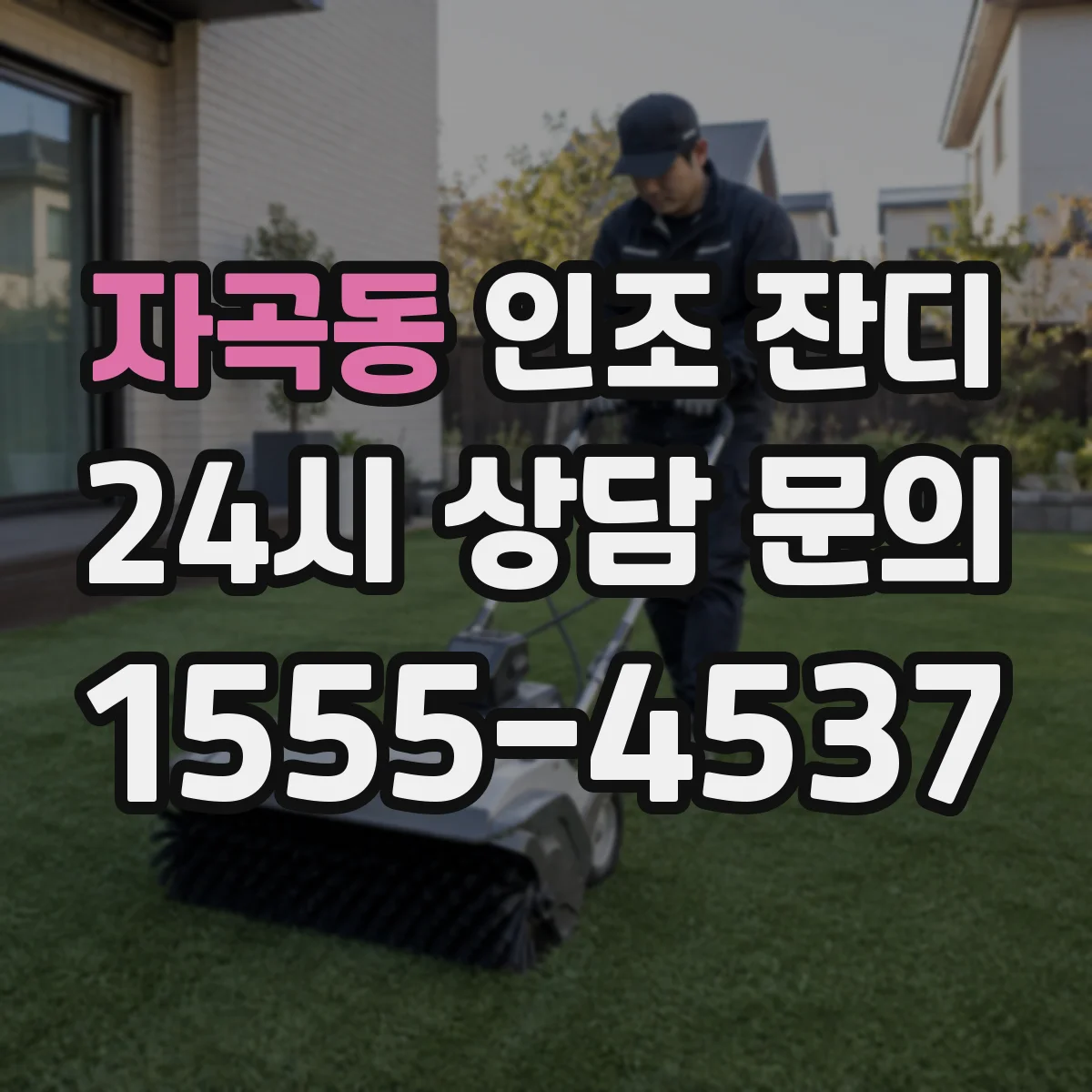 자곡동 인조 잔디