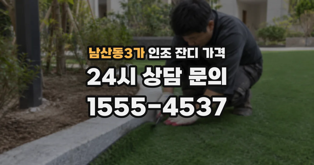 남산동3가 인조 잔디 가격