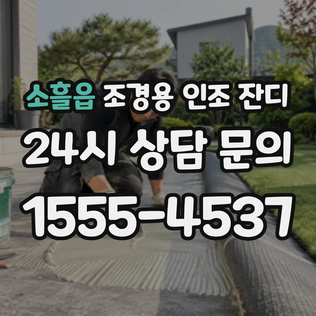 소흘읍 조경용 인조 잔디