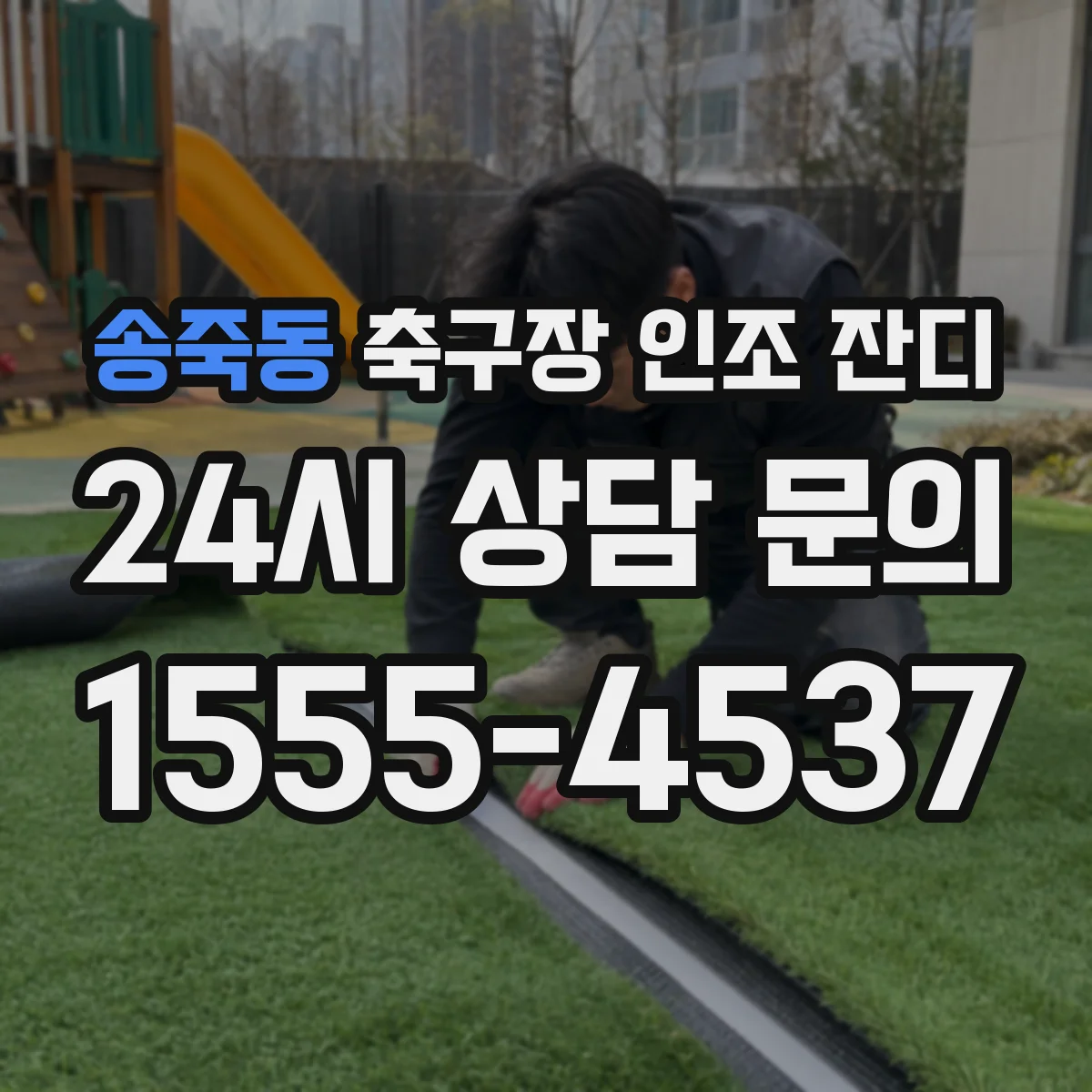송죽동 축구장 인조 잔디