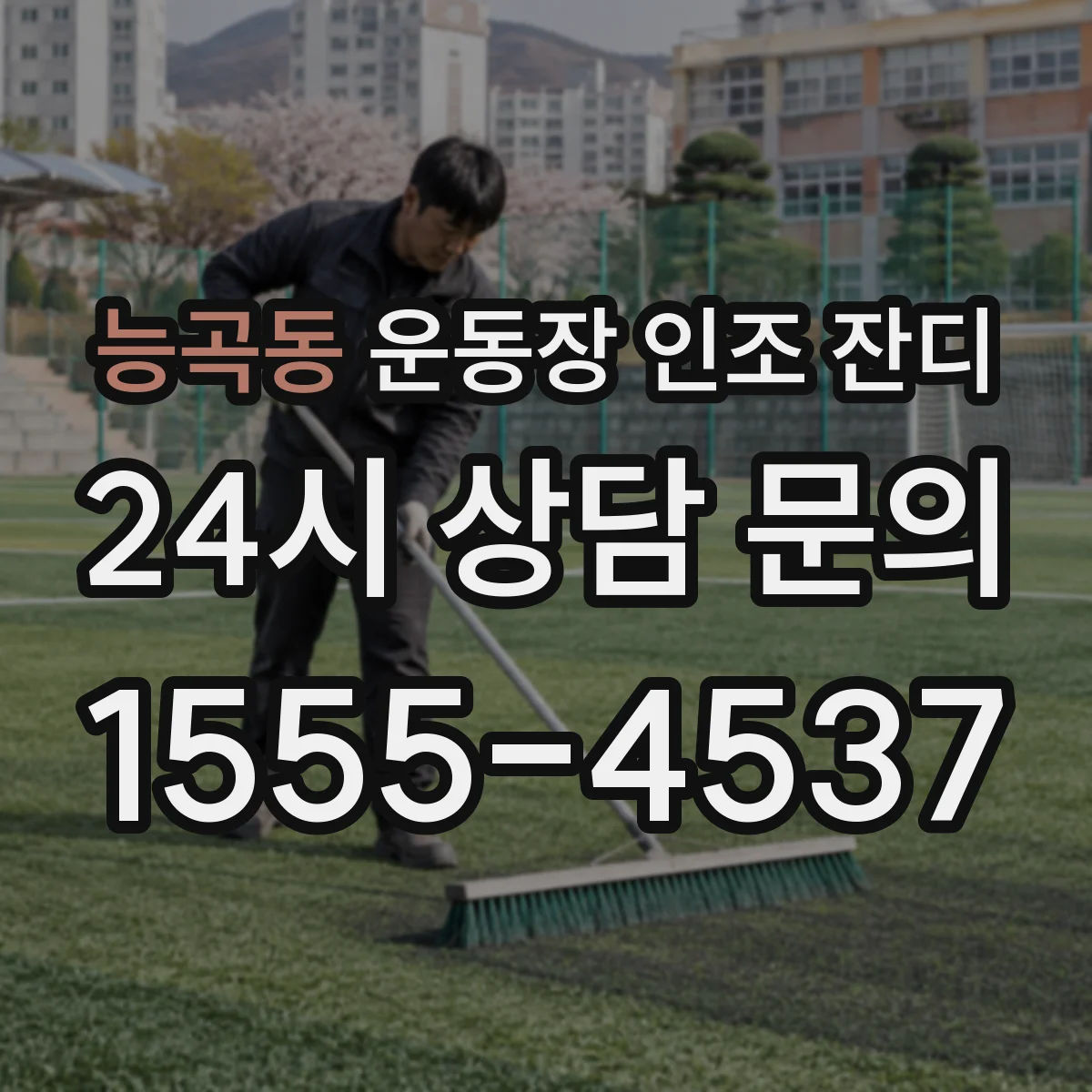능곡동 운동장 인조 잔디