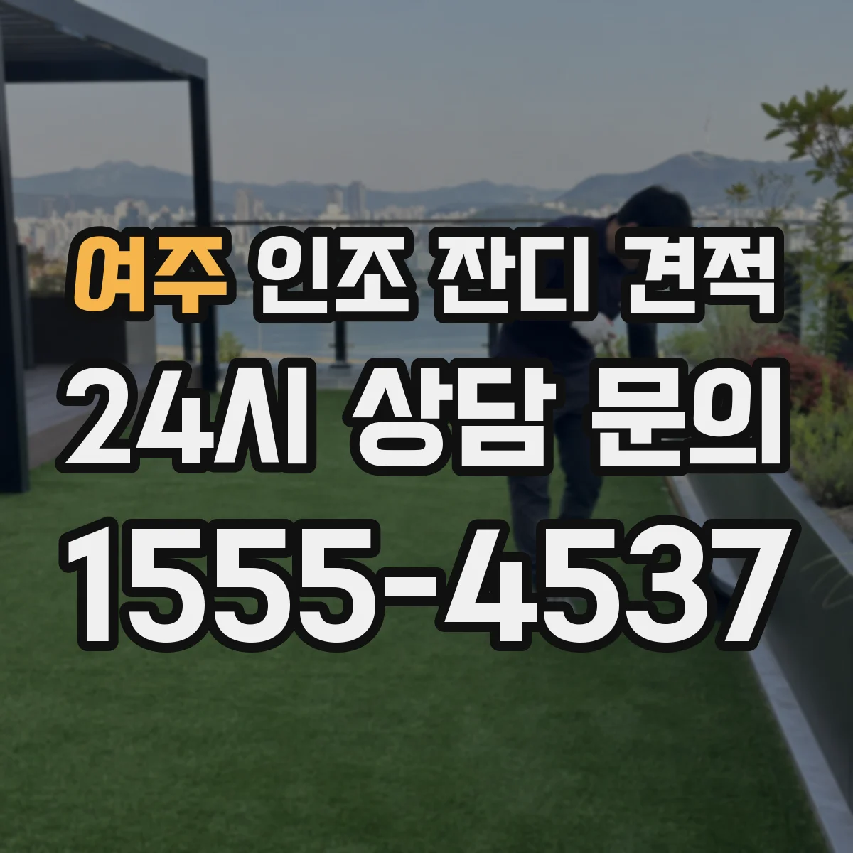 여주 인조 잔디 견적