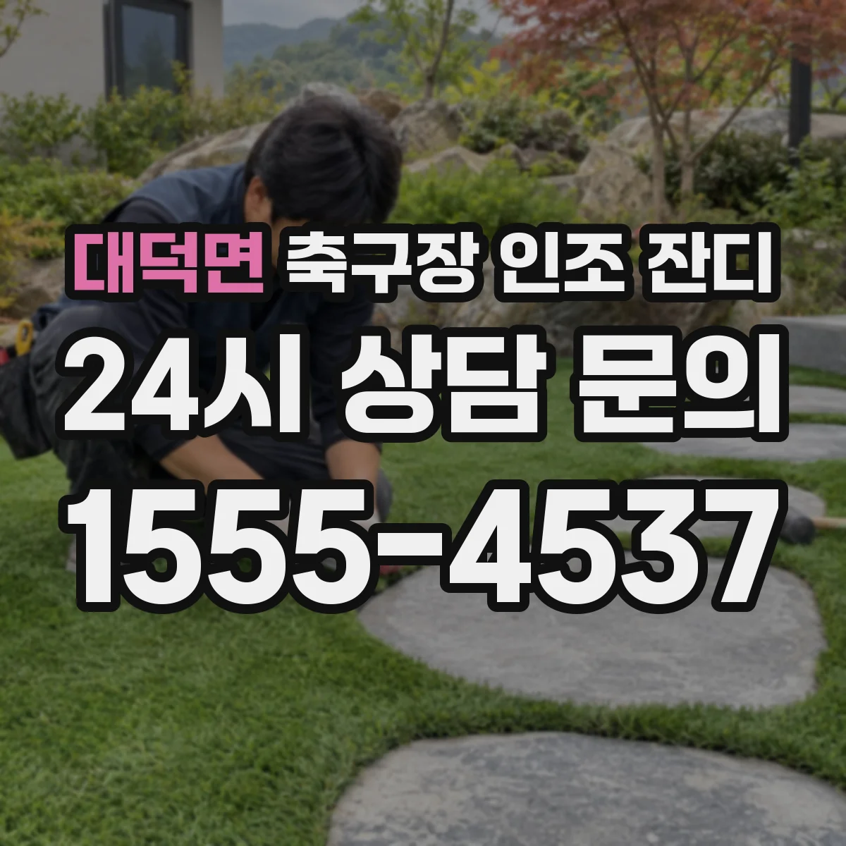 대덕면 축구장 인조 잔디