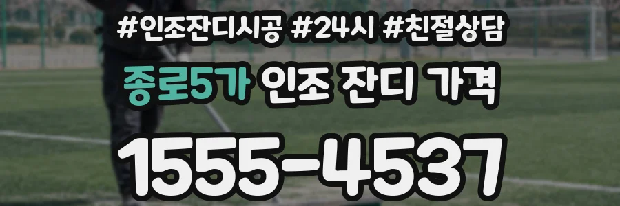 종로5가 인조 잔디 가격