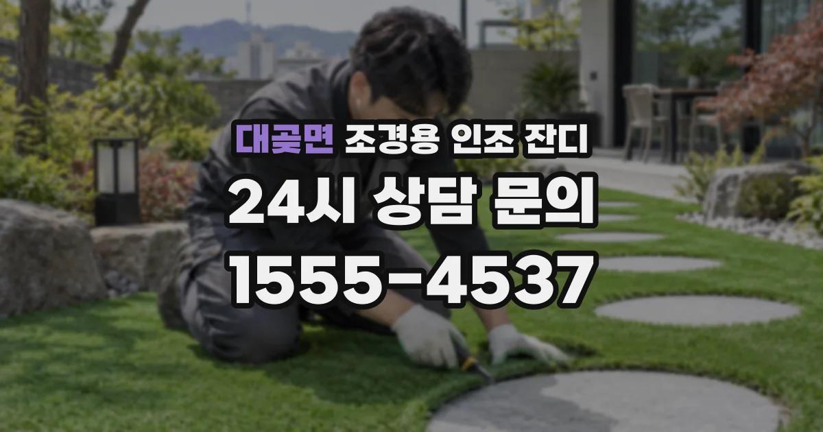 대곶면 조경용 인조 잔디