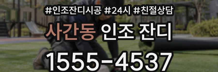 사간동 인조 잔디