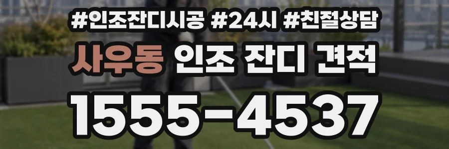 사우동 인조 잔디 견적