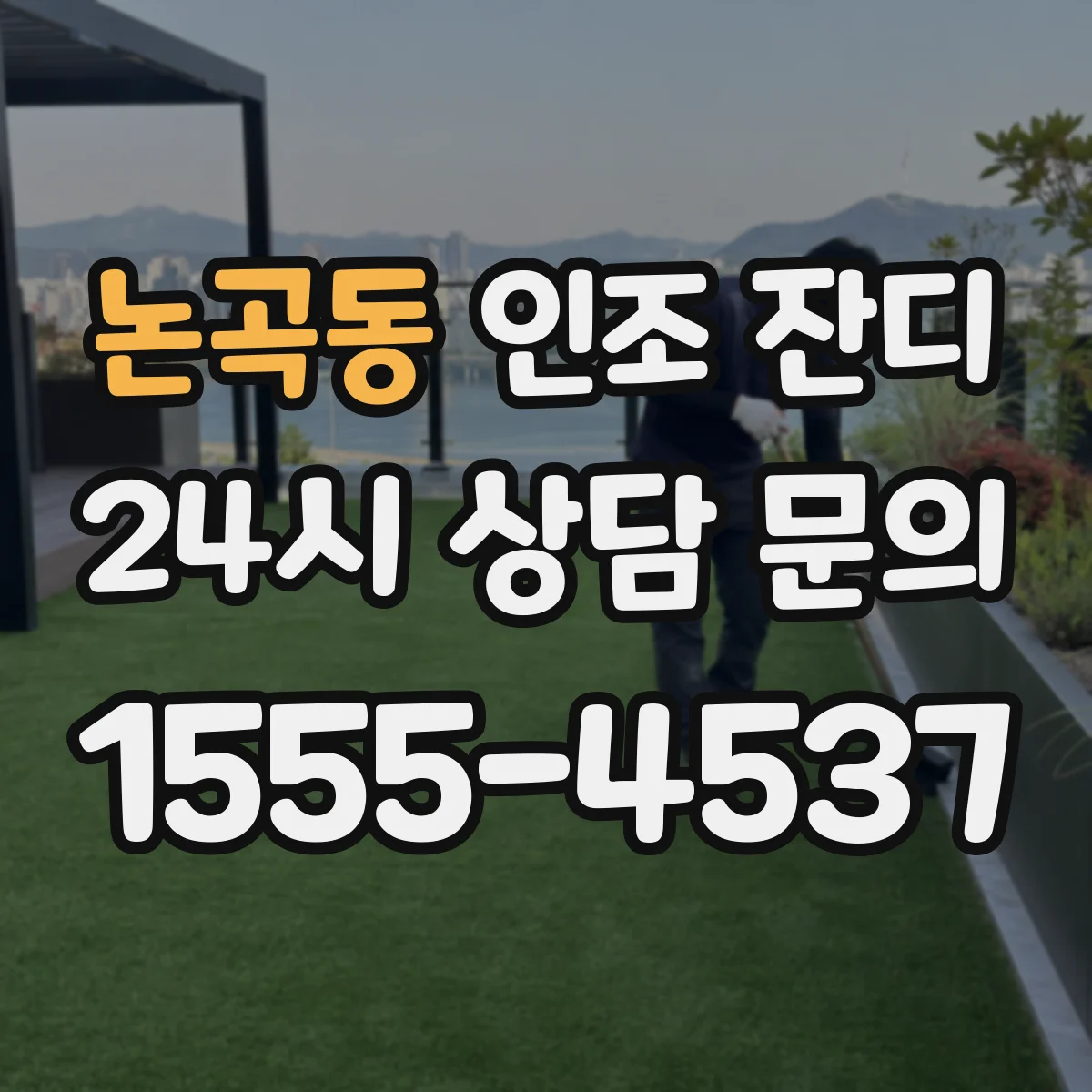 논곡동 인조 잔디