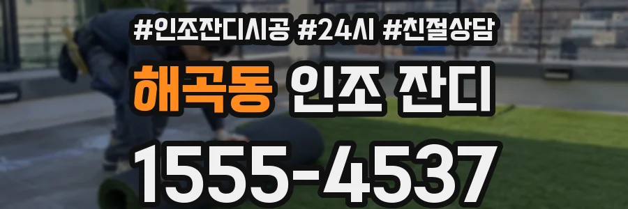 해곡동 인조 잔디
