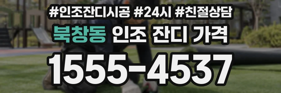 북창동 인조 잔디 가격