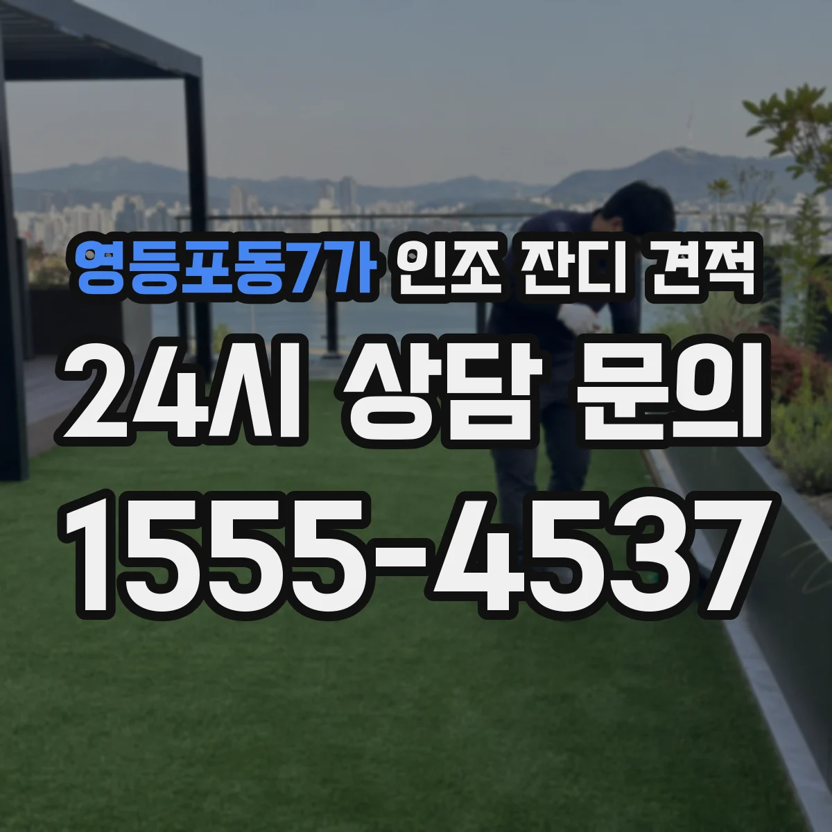 영등포동7가 인조 잔디 견적