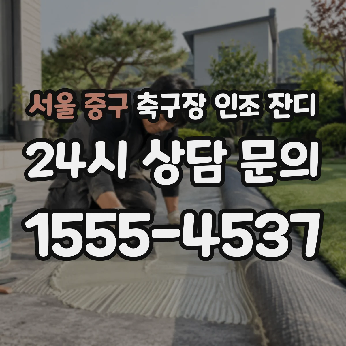 서울 중구 축구장 인조 잔디