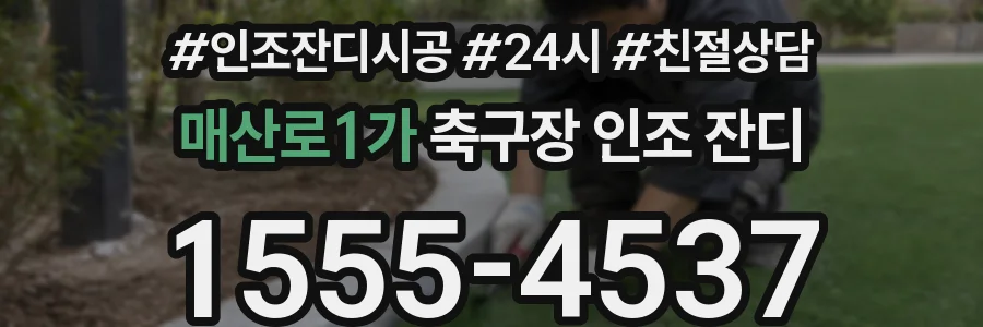 매산로1가 축구장 인조 잔디
