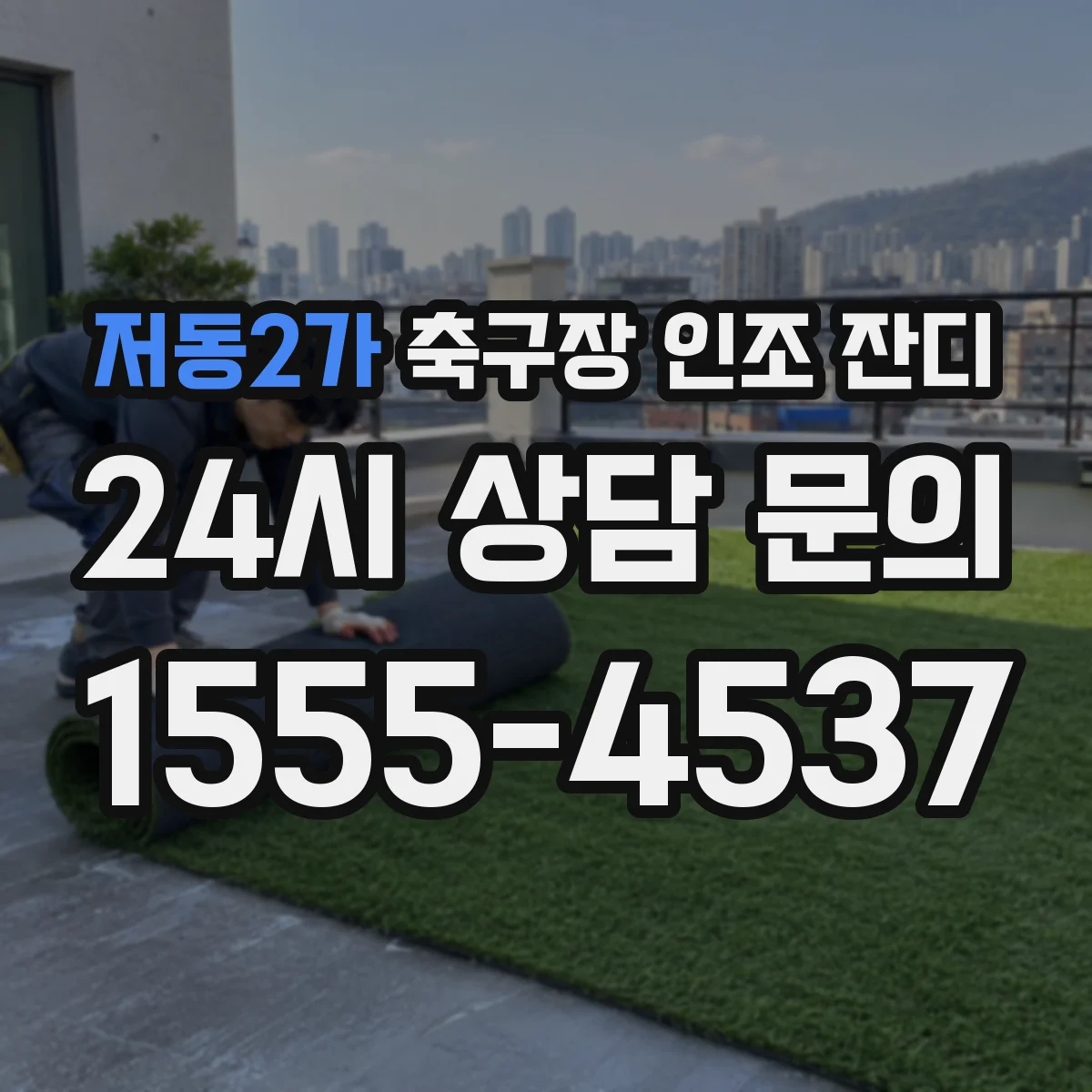 저동2가 축구장 인조 잔디