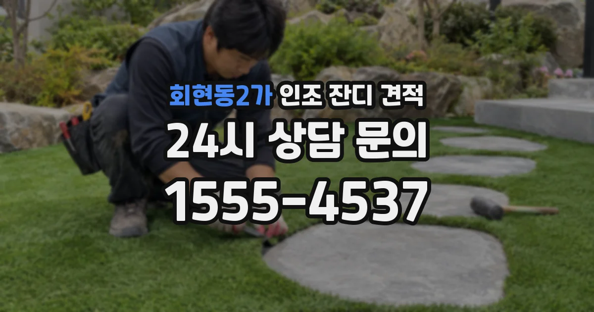 회현동2가 인조 잔디 견적