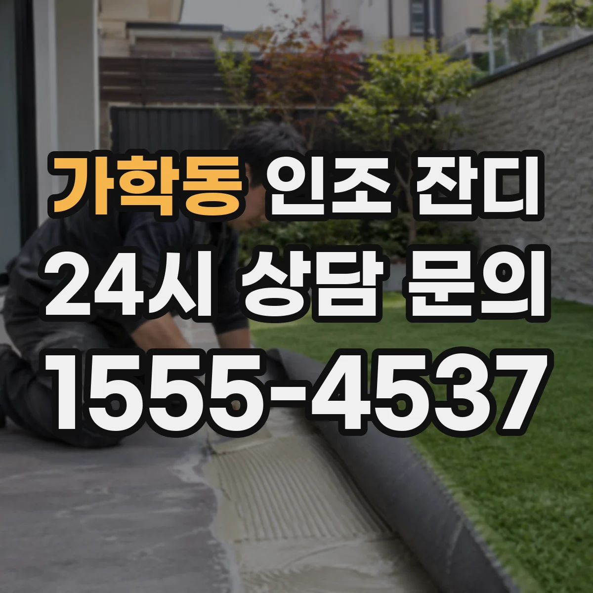 가학동 인조 잔디