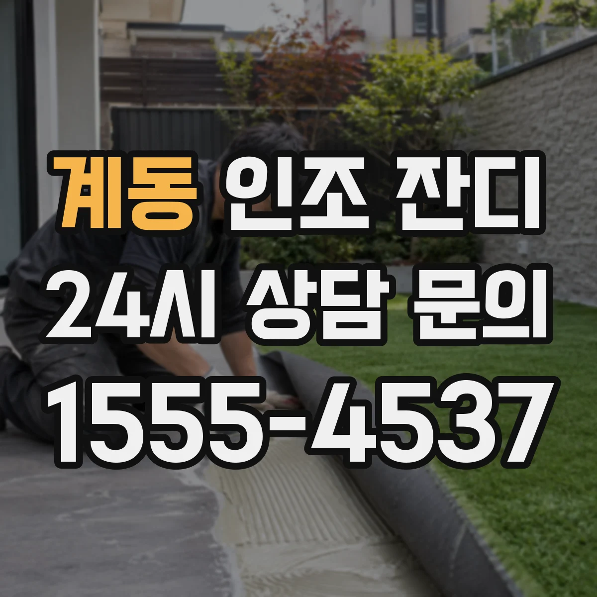 계동 인조 잔디