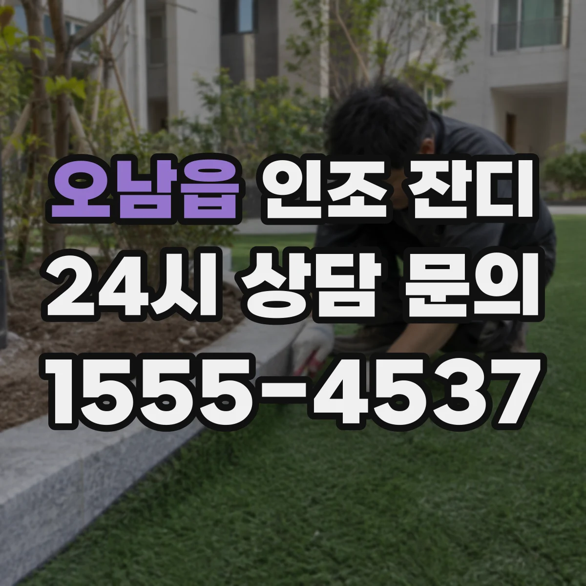 오남읍 인조 잔디