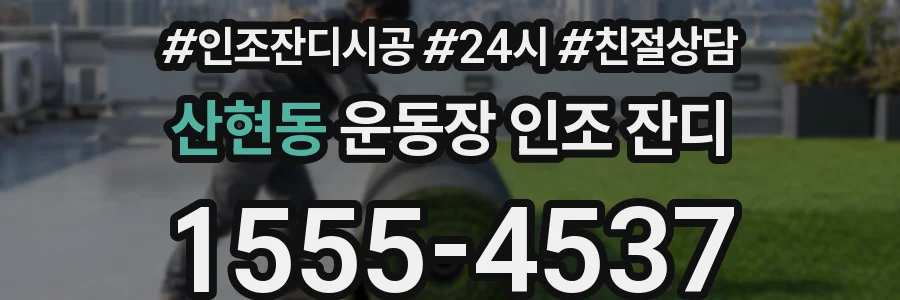 산현동 운동장 인조 잔디