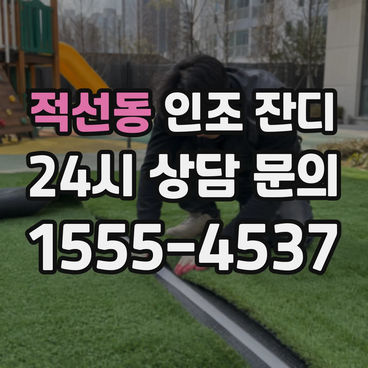 적선동 인조 잔디