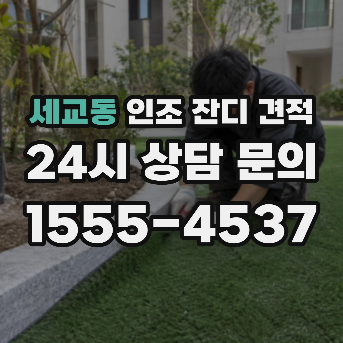 세교동 인조 잔디 견적