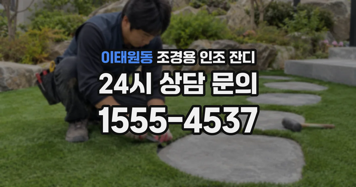 이태원동 조경용 인조 잔디