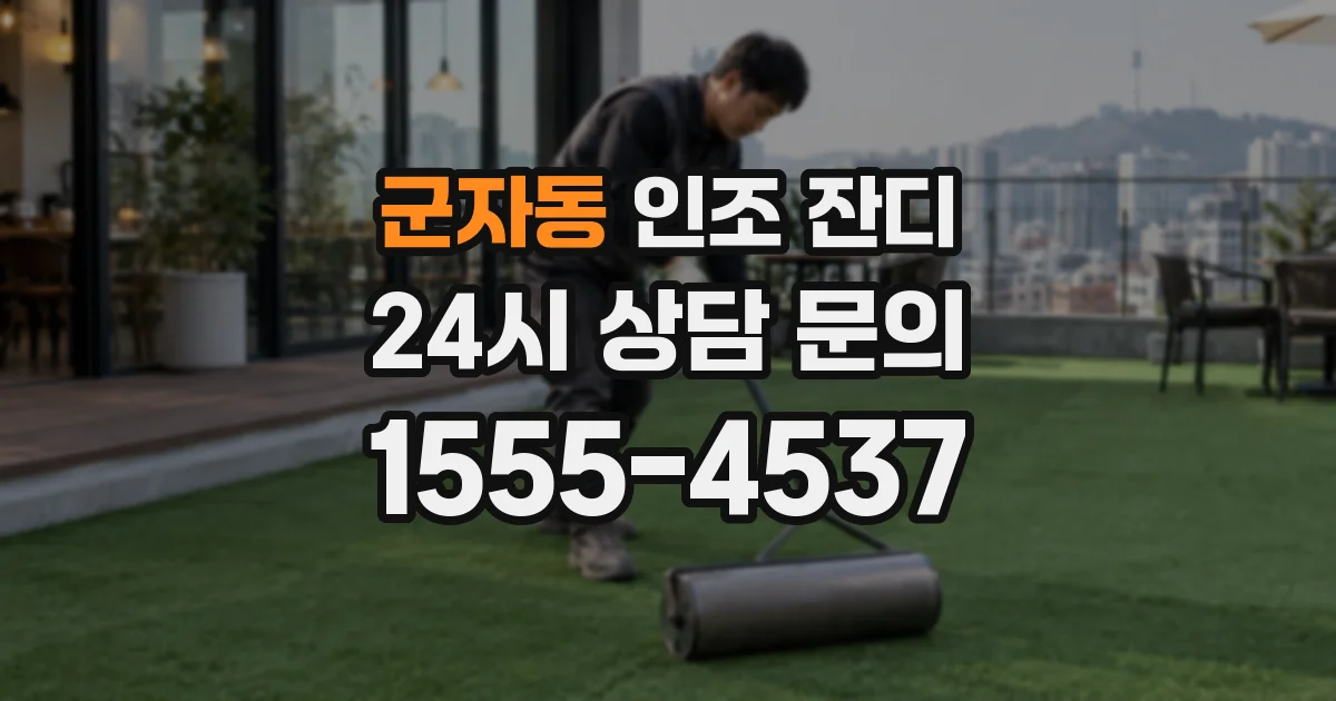 군자동 인조 잔디