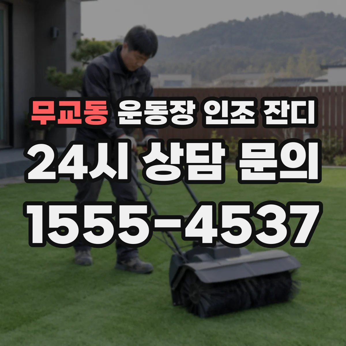 무교동 운동장 인조 잔디