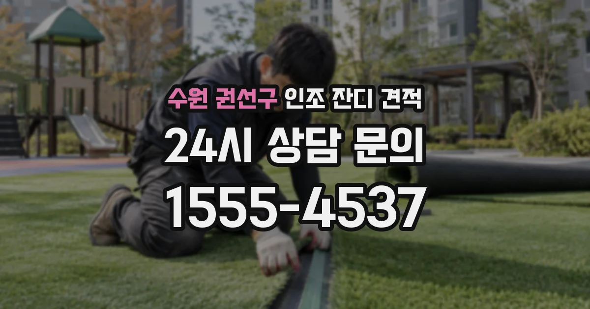 수원 권선구 인조 잔디 견적