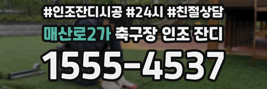 매산로2가 축구장 인조 잔디