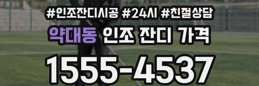 약대동 인조 잔디 가격