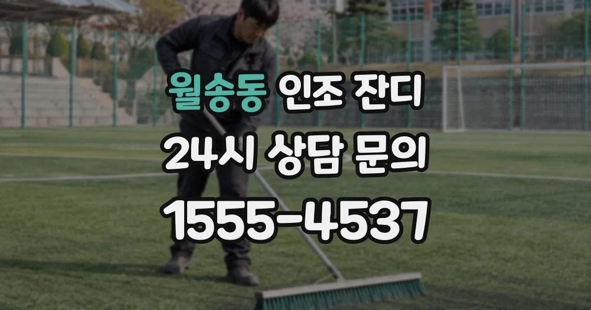 월송동 인조 잔디