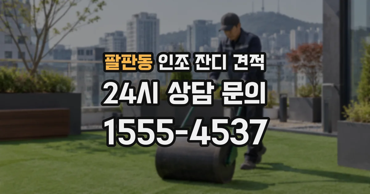 팔판동 인조 잔디 견적