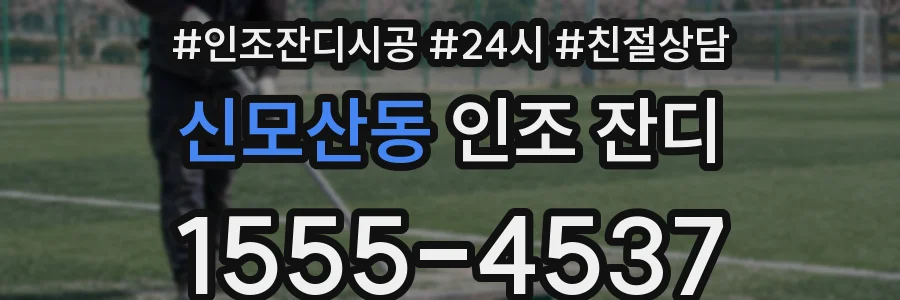 신모산동 인조 잔디