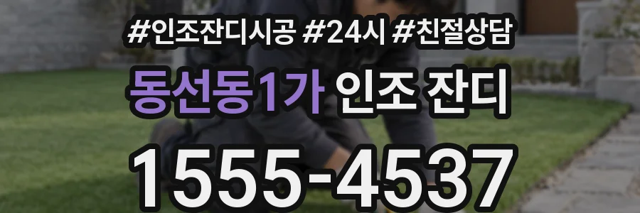 동선동1가 인조 잔디