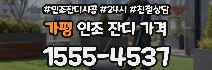 가평 인조 잔디 가격