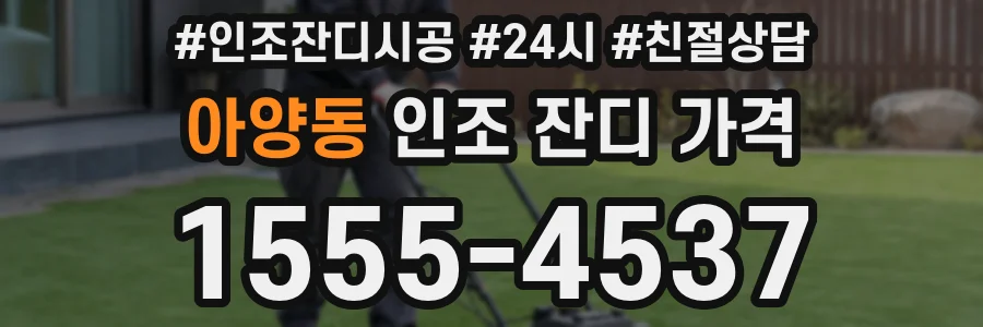 아양동 인조 잔디 가격