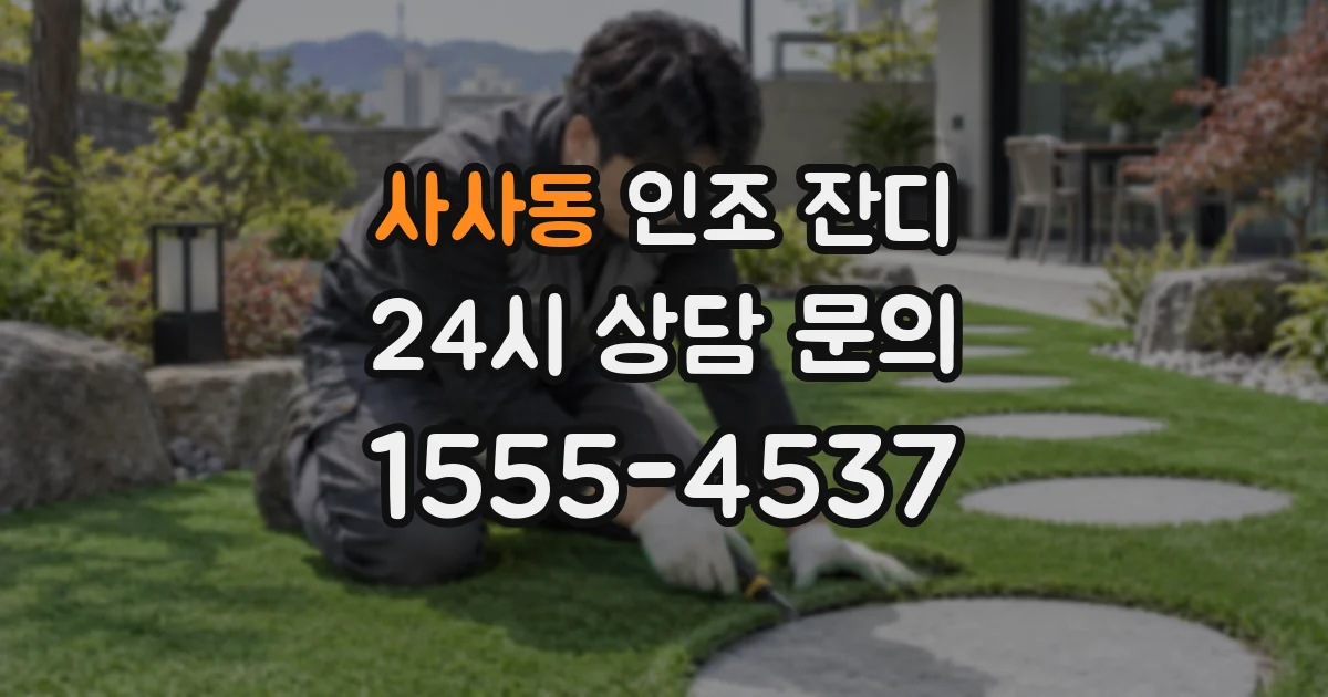 사사동 인조 잔디
