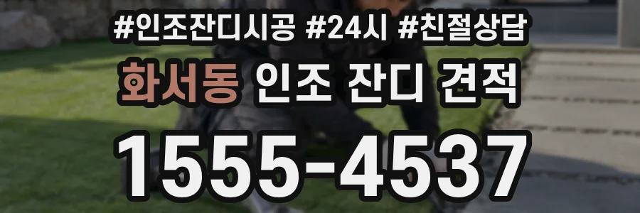 화서동 인조 잔디 견적