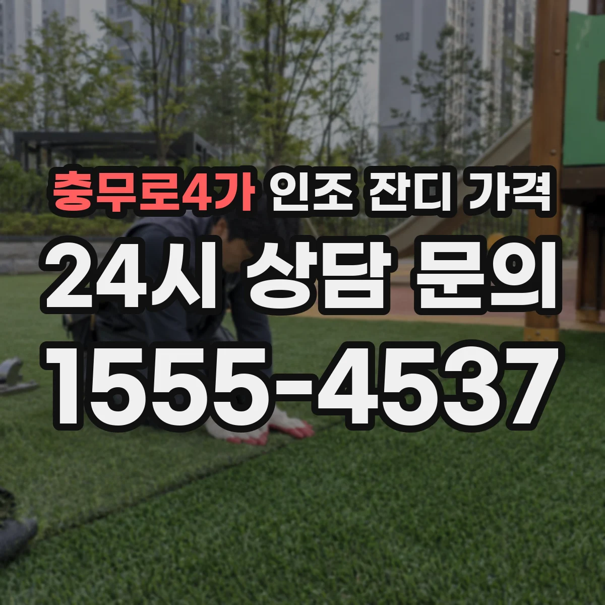 충무로4가 인조 잔디 가격