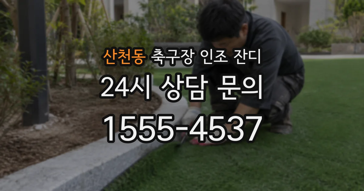 산천동 축구장 인조 잔디